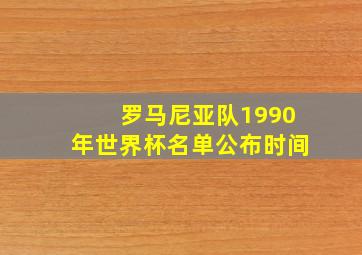 罗马尼亚队1990年世界杯名单公布时间