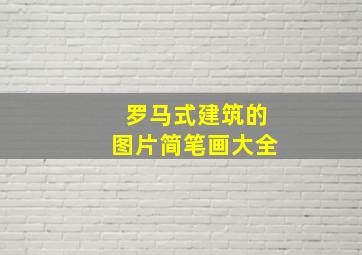 罗马式建筑的图片简笔画大全