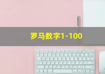 罗马数字1-100