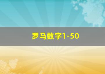 罗马数字1-50