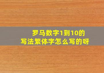 罗马数字1到10的写法繁体字怎么写的呀