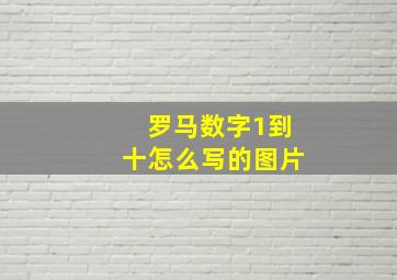 罗马数字1到十怎么写的图片