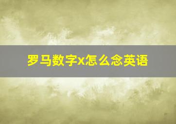 罗马数字x怎么念英语