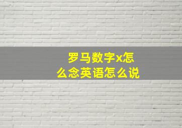 罗马数字x怎么念英语怎么说