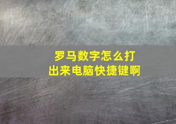 罗马数字怎么打出来电脑快捷键啊