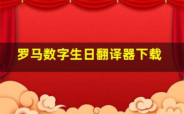 罗马数字生日翻译器下载