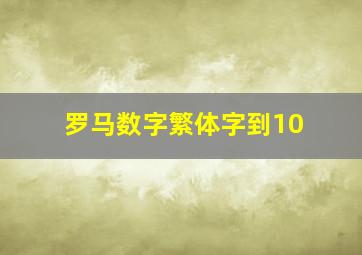 罗马数字繁体字到10