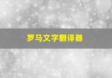 罗马文字翻译器