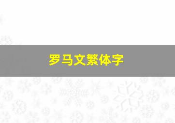 罗马文繁体字