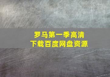 罗马第一季高清下载百度网盘资源