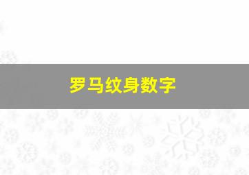 罗马纹身数字