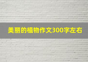 美丽的植物作文300字左右