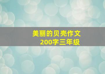 美丽的贝壳作文200字三年级