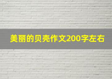 美丽的贝壳作文200字左右