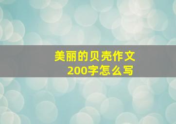 美丽的贝壳作文200字怎么写