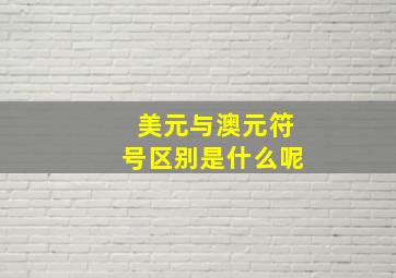 美元与澳元符号区别是什么呢