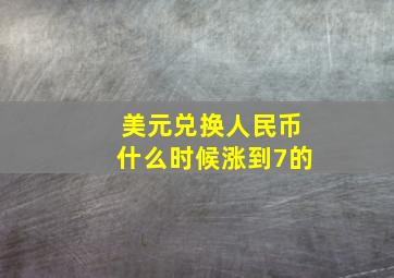 美元兑换人民币什么时候涨到7的