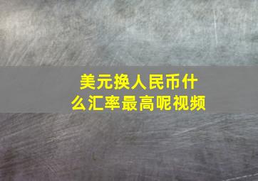 美元换人民币什么汇率最高呢视频