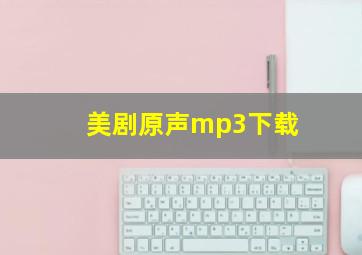 美剧原声mp3下载