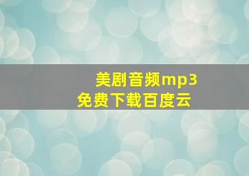 美剧音频mp3免费下载百度云