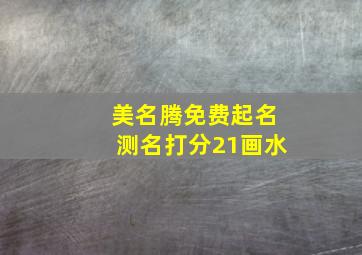 美名腾免费起名测名打分21画水