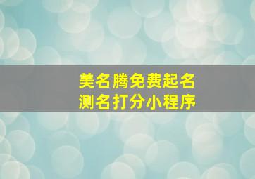 美名腾免费起名测名打分小程序