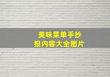 美味菜单手抄报内容大全图片