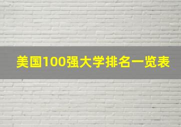 美国100强大学排名一览表