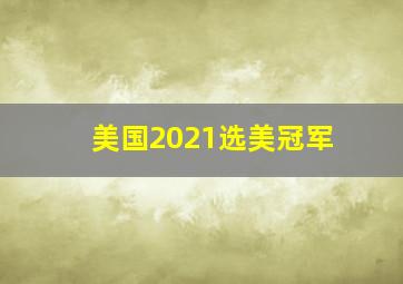 美国2021选美冠军