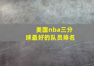 美国nba三分球最好的队员排名