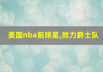 美国nba前球星,效力爵士队