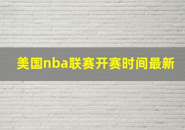 美国nba联赛开赛时间最新