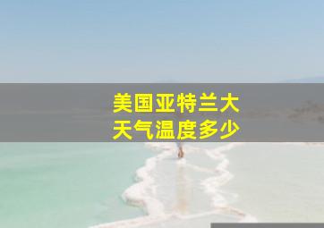 美国亚特兰大天气温度多少