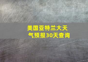 美国亚特兰大天气预报30天查询