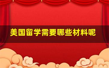 美国留学需要哪些材料呢