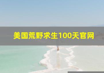 美国荒野求生100天官网