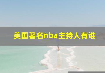 美国著名nba主持人有谁