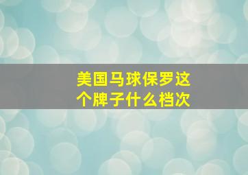 美国马球保罗这个牌子什么档次