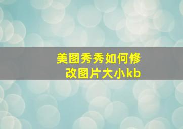 美图秀秀如何修改图片大小kb