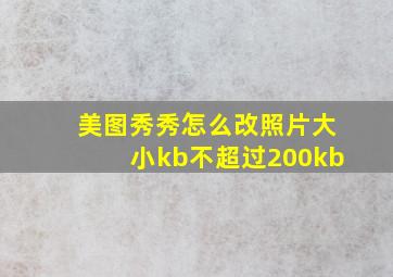 美图秀秀怎么改照片大小kb不超过200kb