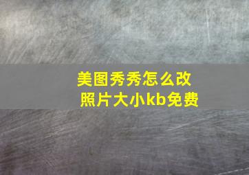 美图秀秀怎么改照片大小kb免费