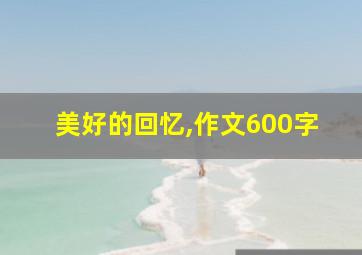 美好的回忆,作文600字