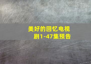 美好的回忆电视剧1-47集预告