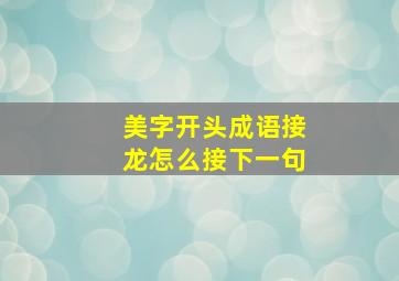 美字开头成语接龙怎么接下一句