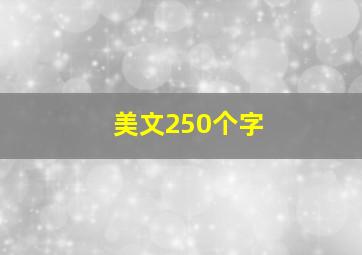 美文250个字