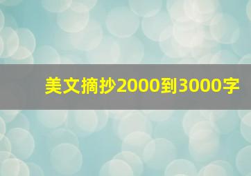 美文摘抄2000到3000字