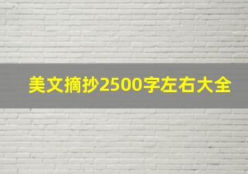 美文摘抄2500字左右大全