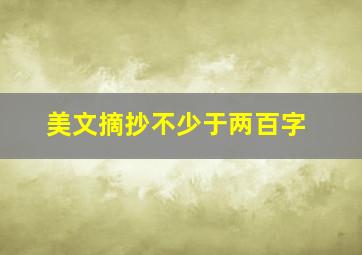 美文摘抄不少于两百字