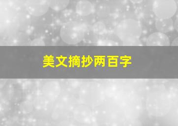 美文摘抄两百字