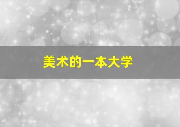 美术的一本大学